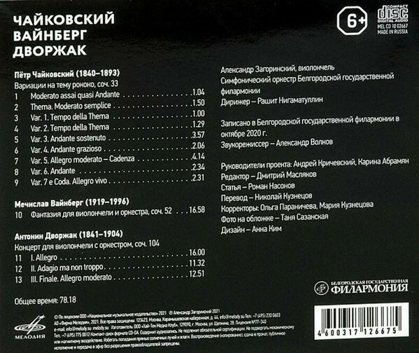 Чайковский, Вайнберг, Дворжак