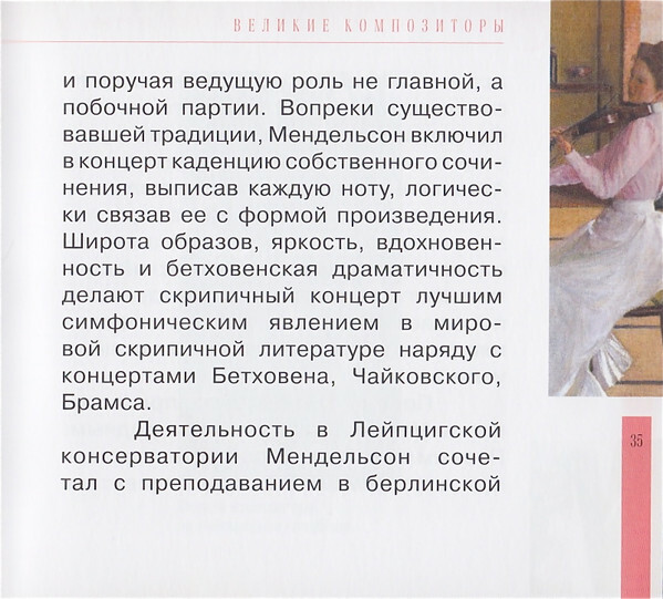 Ф. МЕНДЕЛЬСОН - БАРТОЛЬДИ (серия "Великие композиторы - Коллекция классики от "КП", том 12)