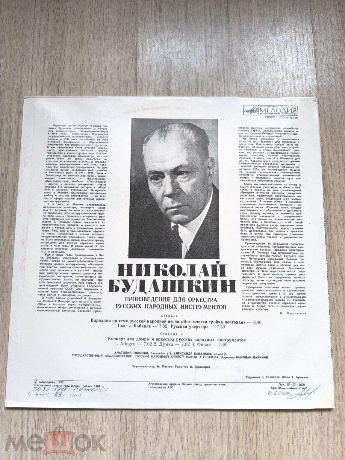 Н. БУДАШКИН: Произведения для оркестра русских нар. инструментов