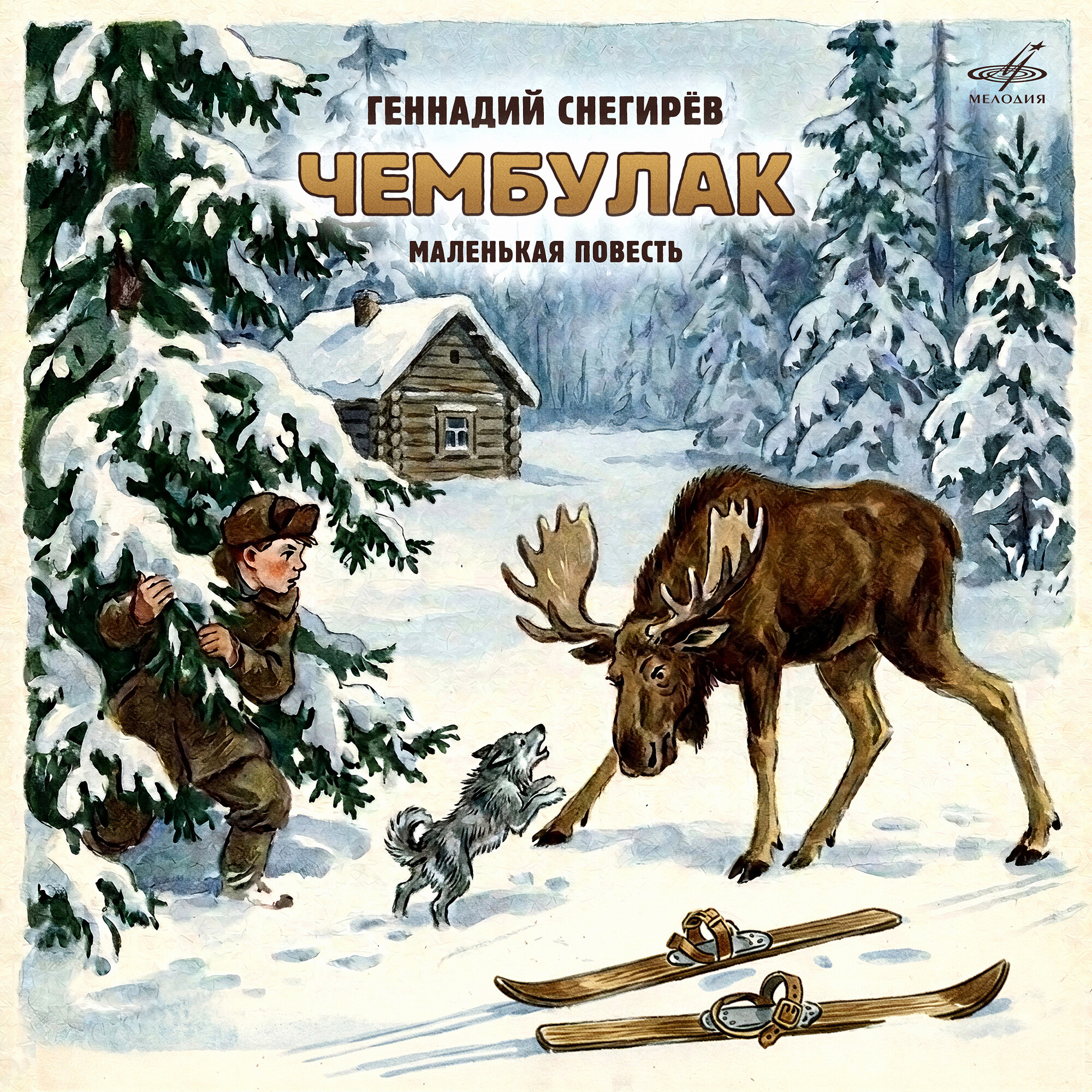 Геннадий Снегирёв. Чембулак