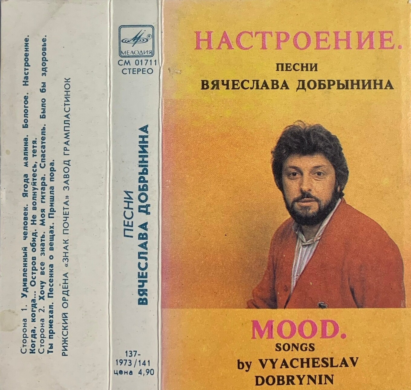 Настроение. Песни Вячеслава Добрынина