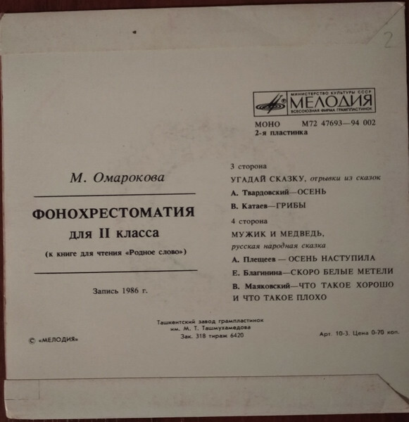 ФОНОХРЕСТОМАТИЯ ДЛЯ II КЛАССА (звуковое приложение к книге для чтения «Родное слово»). Составитель М. Омарокова