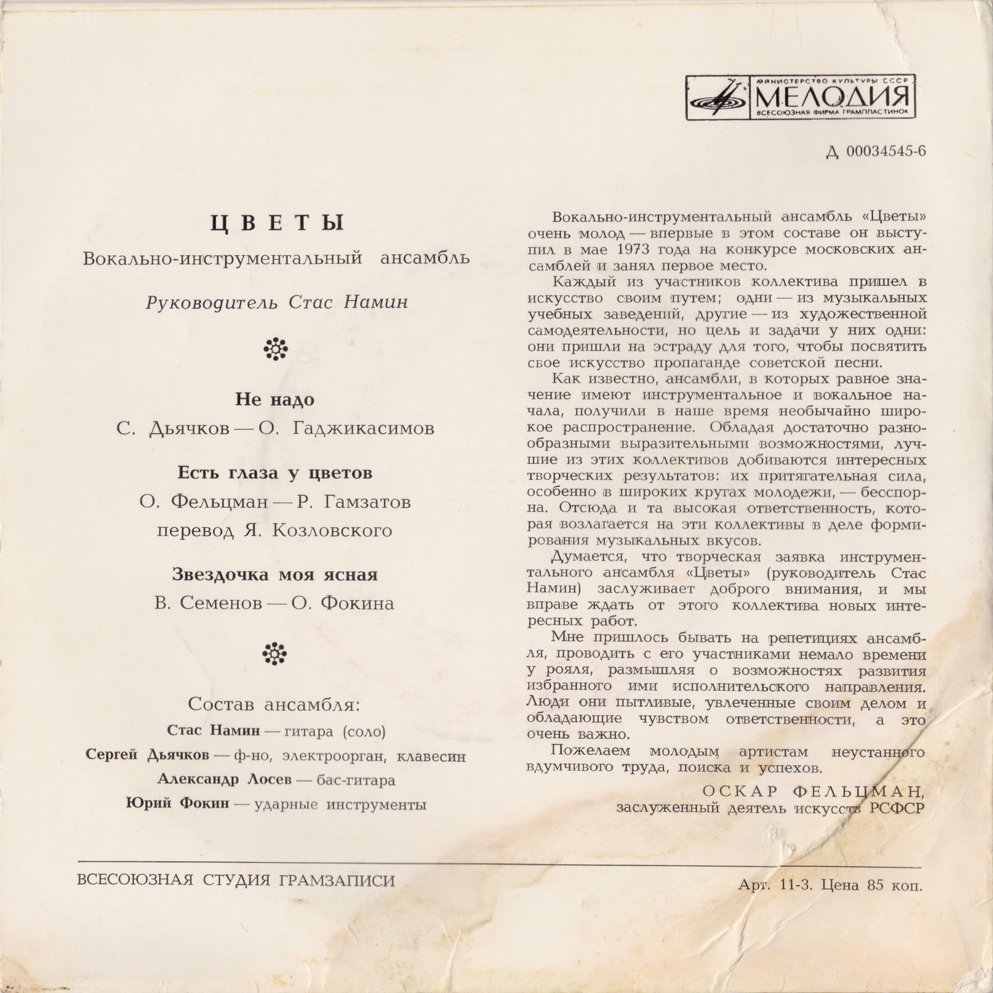 ВИА «Цветы»