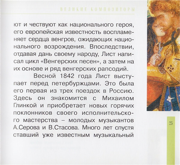 Ф. ЛИСТ (серия "Великие композиторы - Коллекция классики от "КП", том 25)
