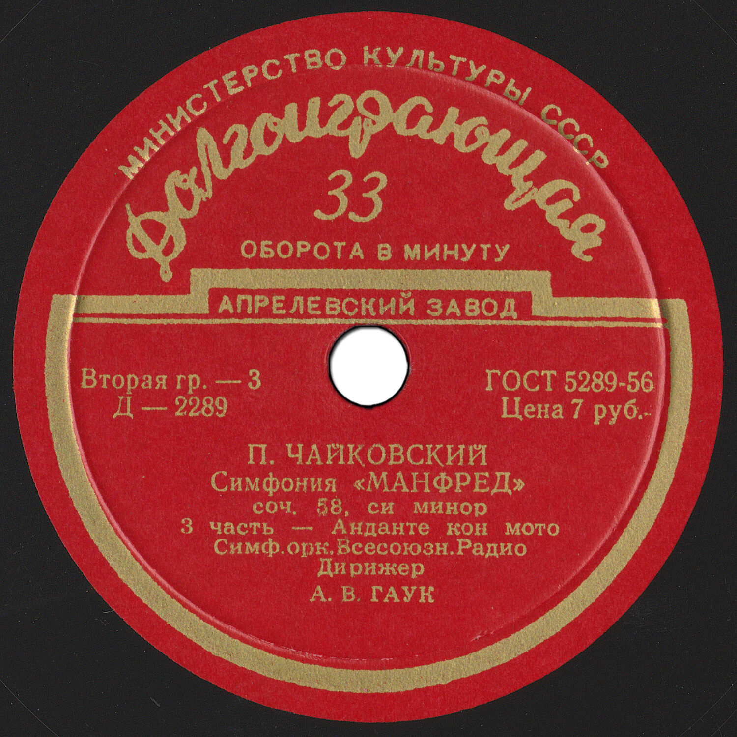 П. Чайковский: Симфония "Манфред" (А. Гаук, СО ВР)
