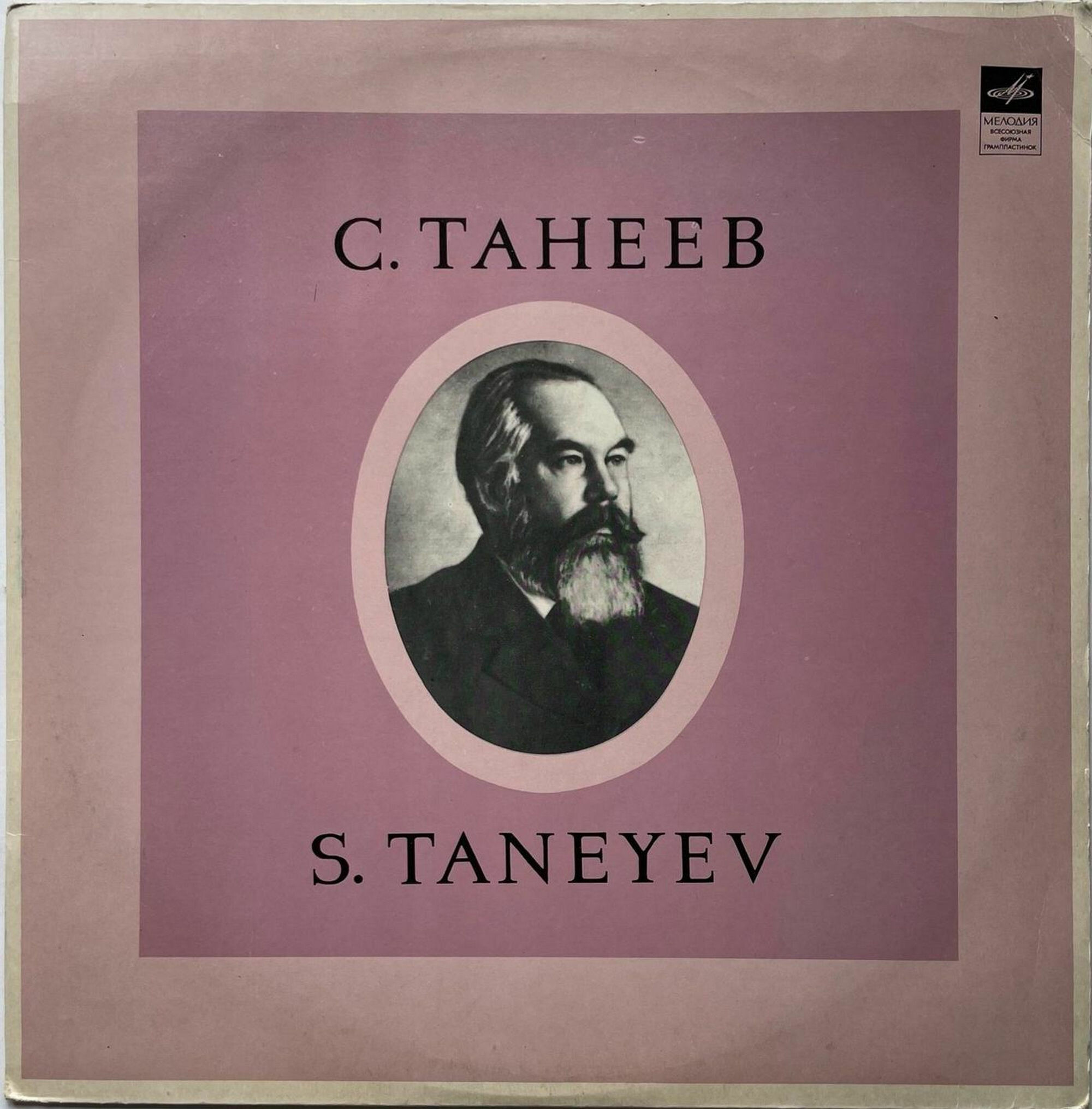 С. Танеев. Хоры a cappella