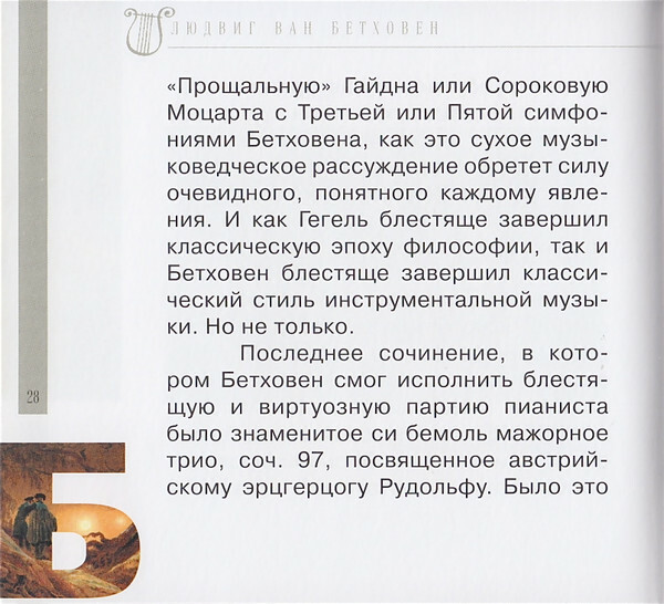 Л. ван БЕТХОВЕН (серия "Великие композиторы - Коллекция классики от "КП", том 7)
