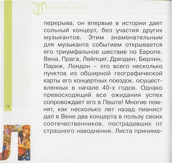 Ф. ЛИСТ (серия "Великие композиторы - Коллекция классики от "КП", том 25)