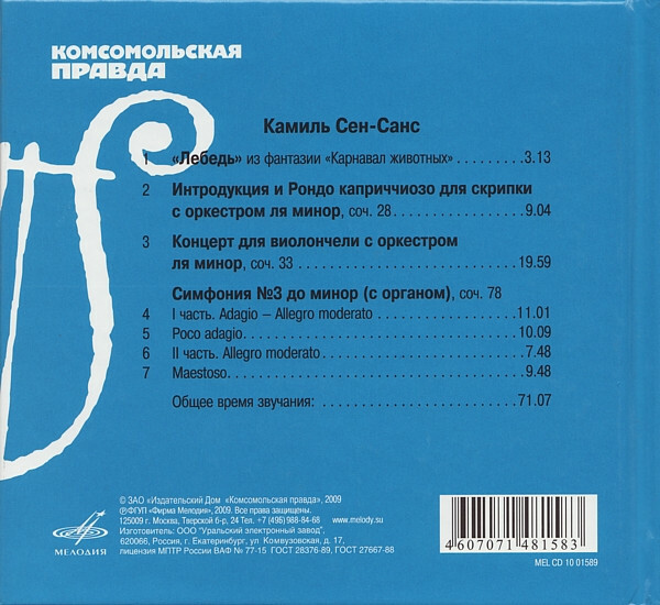К. СЕН-САНС (серия "Великие композиторы - Коллекция классики от "КП", том 26)