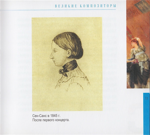 К. СЕН-САНС (серия "Великие композиторы - Коллекция классики от "КП", том 26)