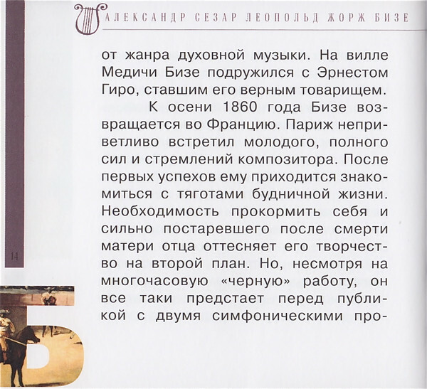 Ж. БИЗЕ (серия "Великие композиторы - Коллекция классики от "КП", том 16)