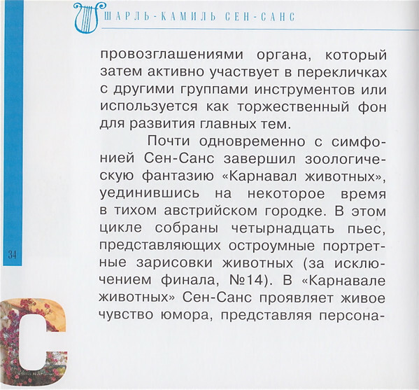 К. СЕН-САНС (серия "Великие композиторы - Коллекция классики от "КП", том 26)