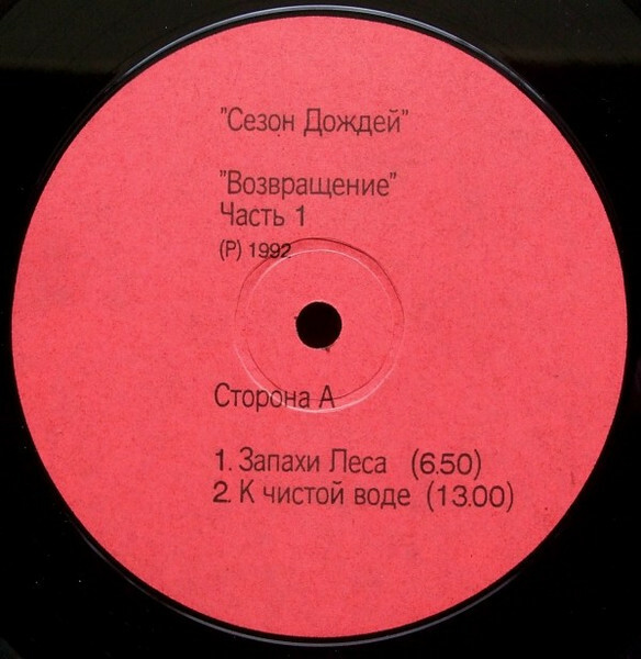 Группа «СЕЗОН ДОЖДЕЙ». «Возвращение»