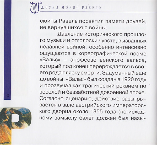 М. РАВЕЛЬ (серия "Великие композиторы - Коллекция классики от "КП", том 18)