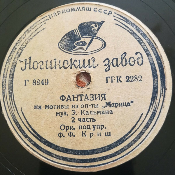 Оркестр п/у Ф. Ф. Криш - Фантазия на мотивы из оп-ты "Марица",  муз. Э. Кальмана