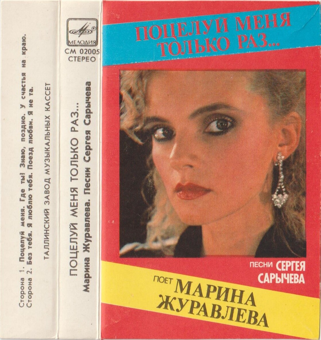 Марина Журавлёва. "Поцелуй меня только раз"