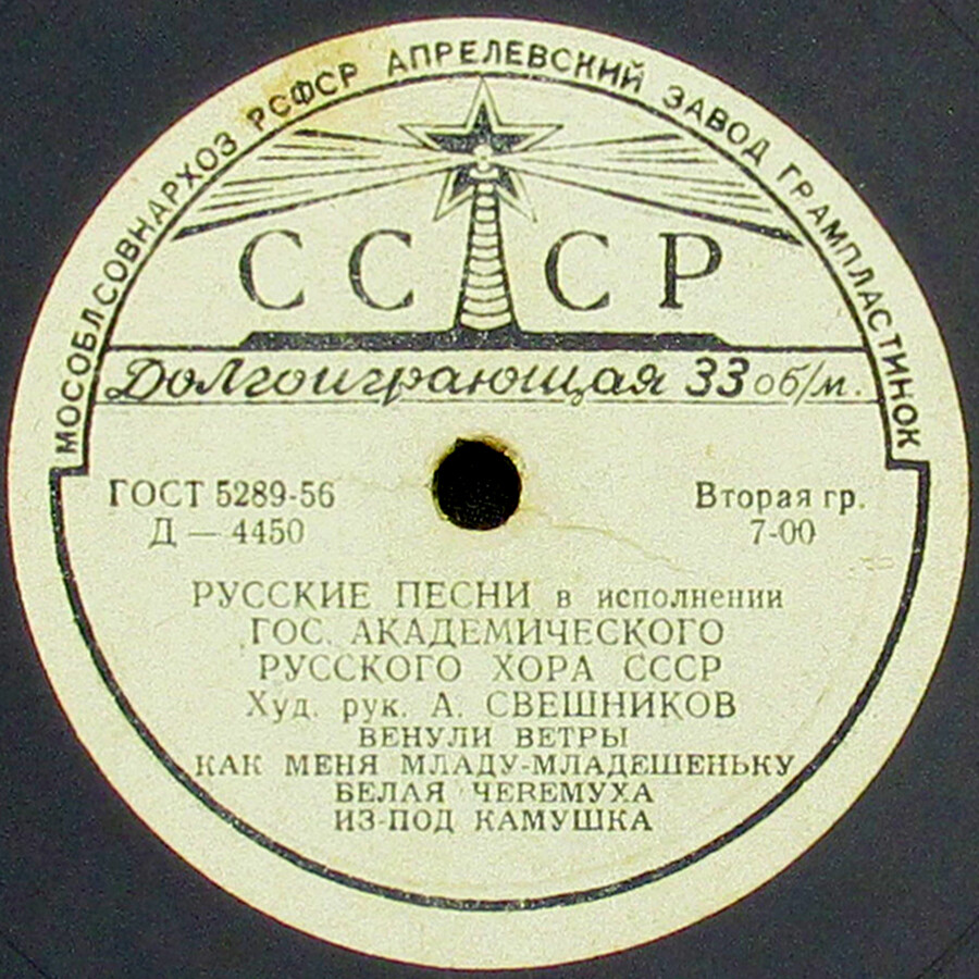 Государственный академический русский хор СССР, худ. рук. А. Свешников