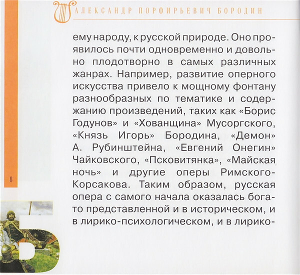 А. БОРОДИН (серия "Великие композиторы - Коллекция классики от "КП", том 15)