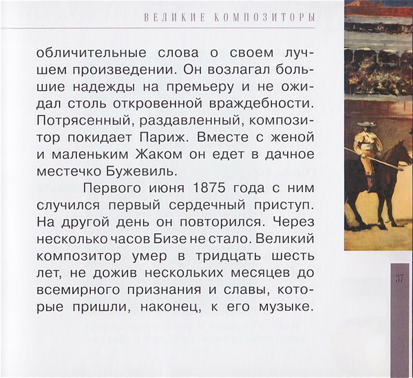 Ж. БИЗЕ (серия "Великие композиторы - Коллекция классики от "КП", том 16)