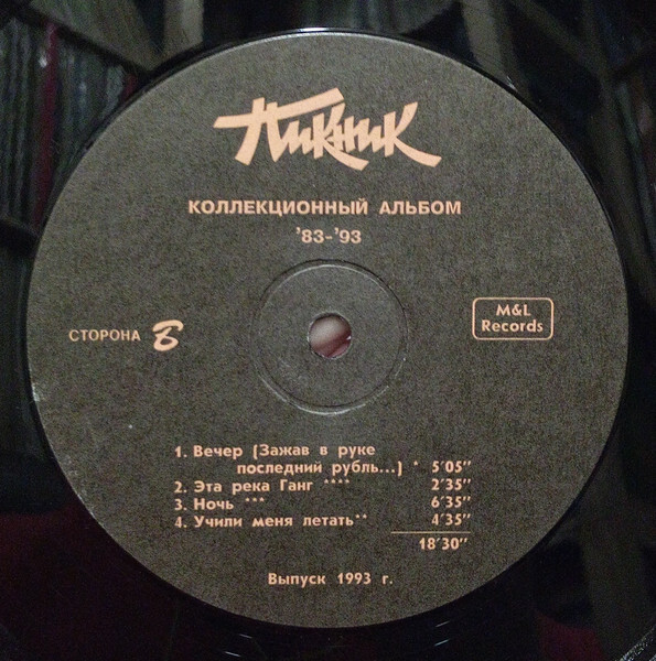 ГРУППА «ПИКНИК». Коллекционный альбом '83 - '93