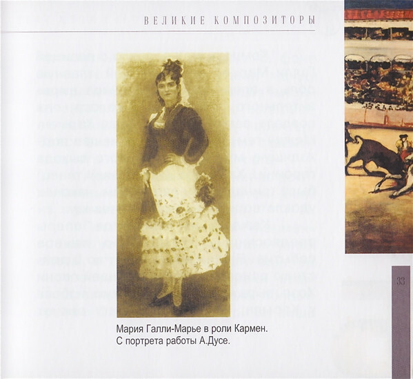 Ж. БИЗЕ (серия "Великие композиторы - Коллекция классики от "КП", том 16)