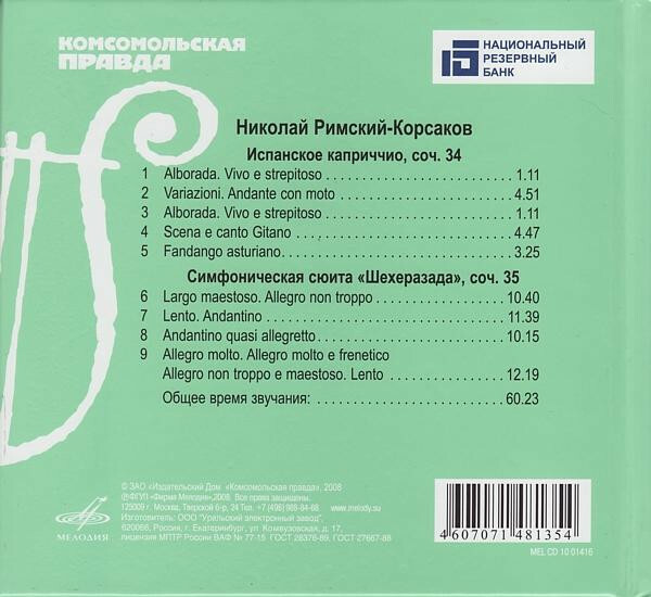 Н.А. РИМСКИЙ-КОРСАКОВ (серия "Великие композиторы - Коллекция классики от "КП", том 6)