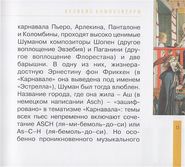 Р. ШУМАН (серия "Великие композиторы - Коллекция классики от "КП", том 17)