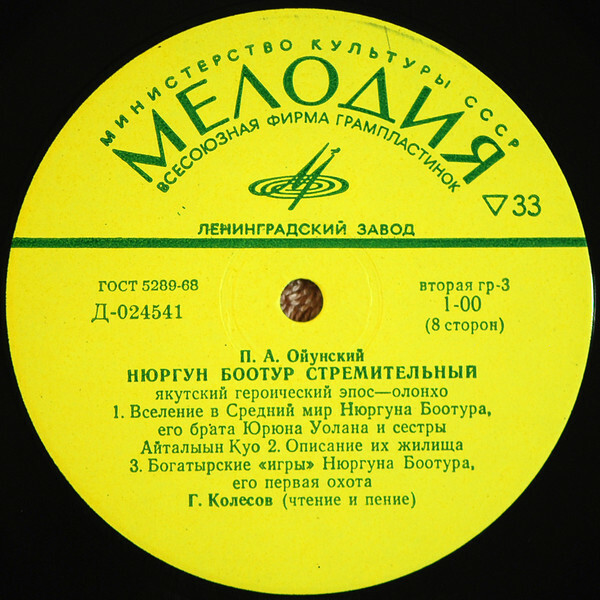 П. А. Ойунский. Нюргун Боотур "Стремительный". Якутский героический эпос - Г. Колесов.