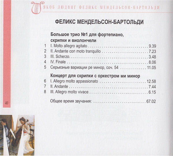Ф. МЕНДЕЛЬСОН - БАРТОЛЬДИ (серия "Великие композиторы - Коллекция классики от "КП", том 12)