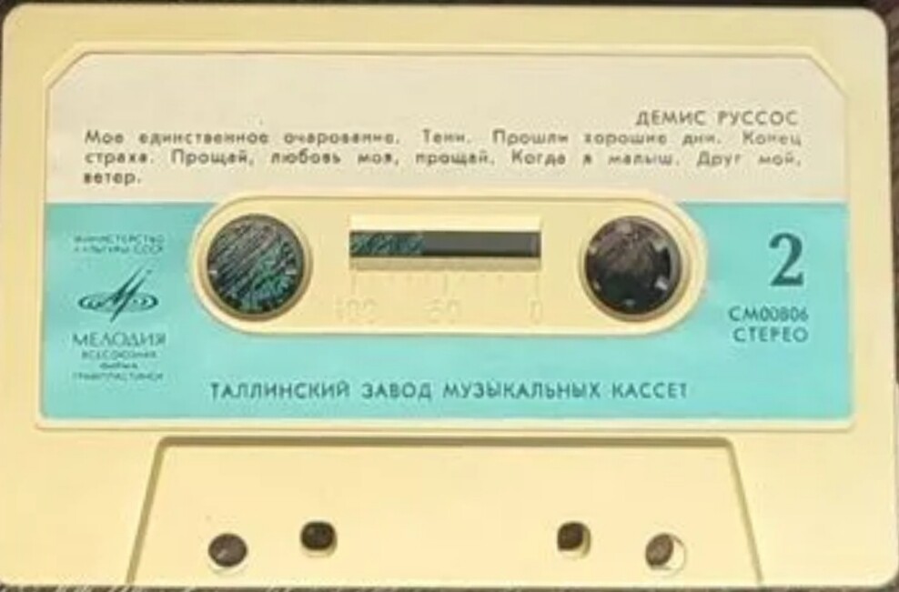 Демис РУССОС