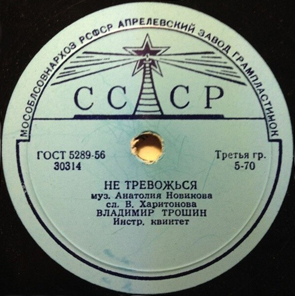 Владимир Трошин — Не тревожься / Весной