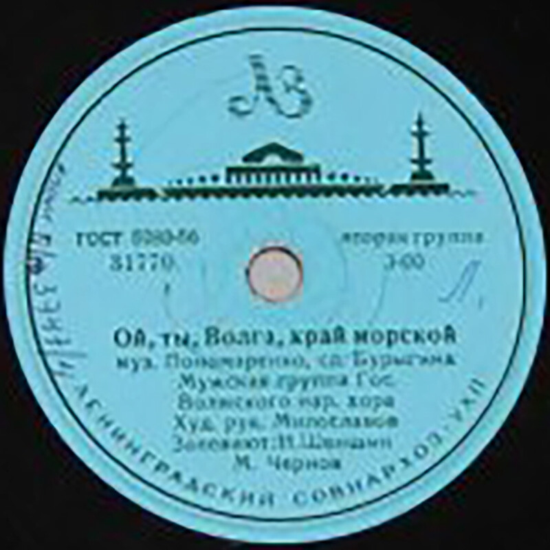 Волжский хор – Ой, ты, Волга, край морской / Ивушка