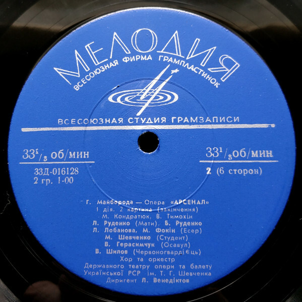 Г. МАЙБОРОДА (1913–1992): Опера «Арсенал» (на украинском языке)