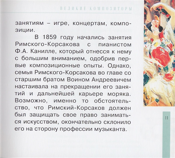 Н.А. РИМСКИЙ-КОРСАКОВ (серия "Великие композиторы - Коллекция классики от "КП", том 6)