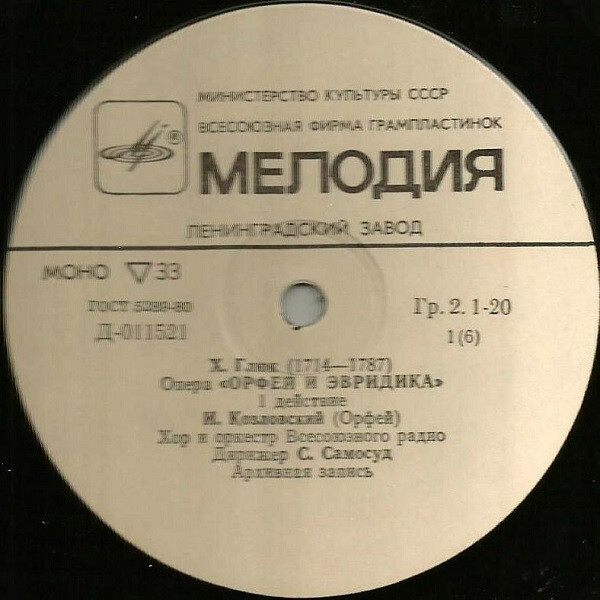 Х. В. ГЛЮК (1714–1787): «Орфей и Эвридика», опера в 3 д. (С. Самосуд)