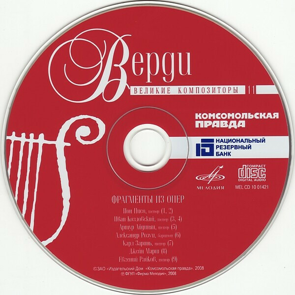 Дж. ВЕРДИ (серия "Великие композиторы - Коллекция классики от "КП", том 11)