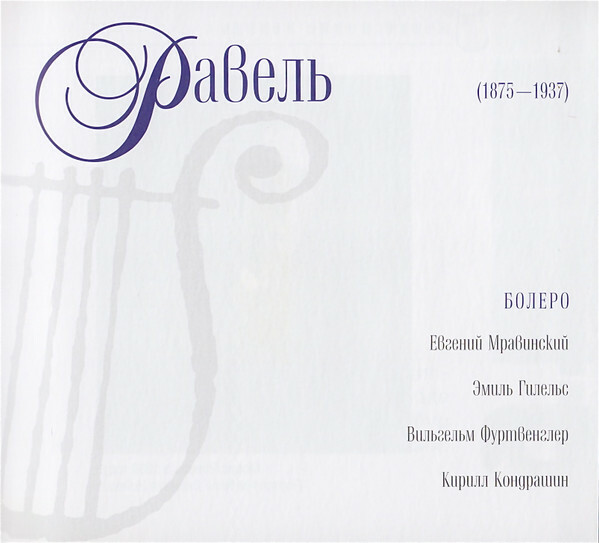 М. РАВЕЛЬ (серия "Великие композиторы - Коллекция классики от "КП", том 18)