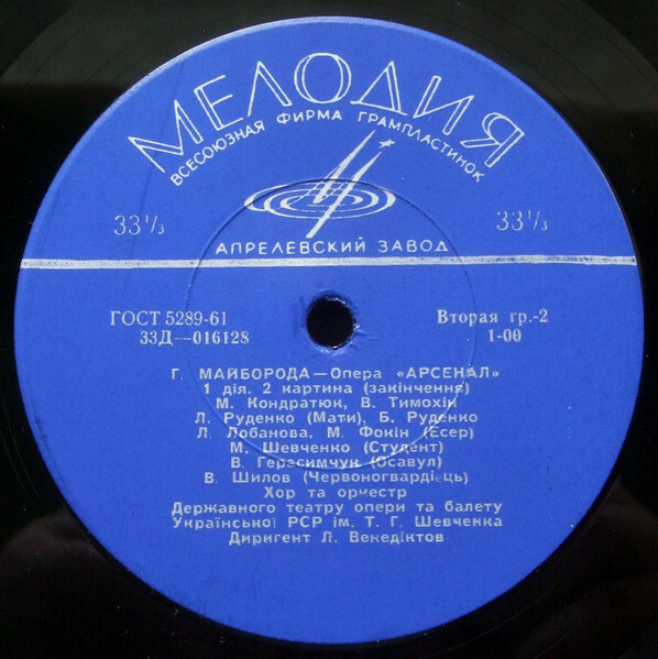 Г. МАЙБОРОДА (1913–1992): Опера «Арсенал» (на украинском языке)