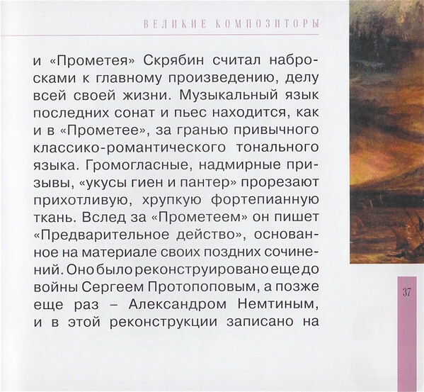 А. СКРЯБИН (серия "Великие композиторы - Коллекция классики от "КП", том 27)
