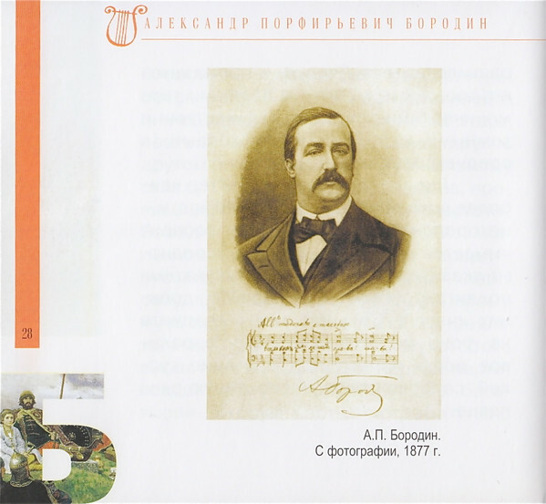 А. БОРОДИН (серия "Великие композиторы - Коллекция классики от "КП", том 15)
