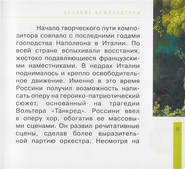 ДЖ. РОССИНИ (серия "Великие композиторы - Коллекция классики от "КП", том 19)