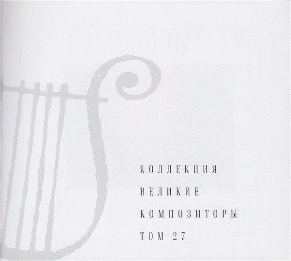 А. СКРЯБИН (серия "Великие композиторы - Коллекция классики от "КП", том 27)