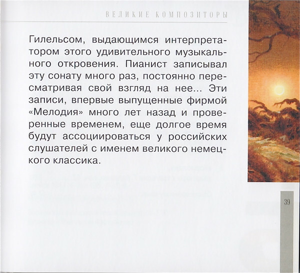 Л. ван БЕТХОВЕН (серия "Великие композиторы - Коллекция классики от "КП", том 7)