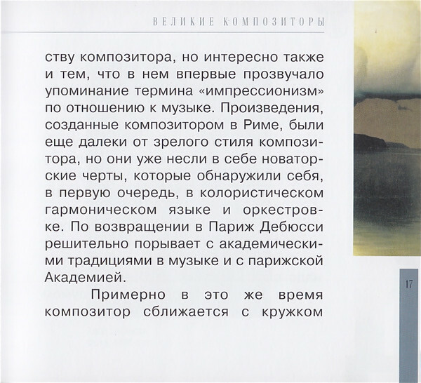 К. ДЕБЮССИ (серия "Великие композиторы - Коллекция классики от "КП", том 28)