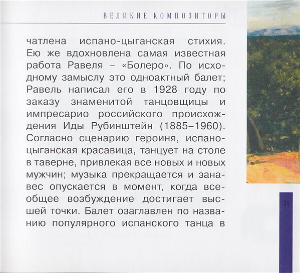 М. РАВЕЛЬ (серия "Великие композиторы - Коллекция классики от "КП", том 18)