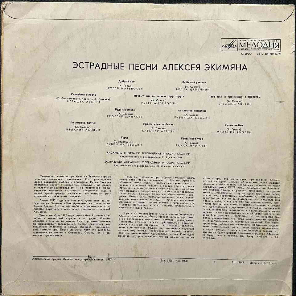 А. ЭКИМЯН (1927–1982) «Эстрадные песни Алексея Экимяна» — на армянском языке