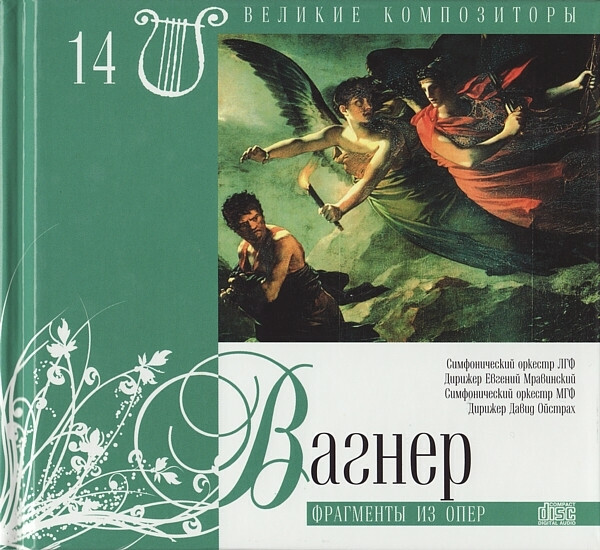 Р. ВАГНЕР (серия "Великие композиторы - Коллекция классики от "КП", том 14)