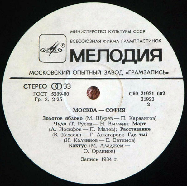 МОСКВА - СОФИЯ