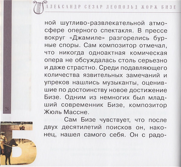 Ж. БИЗЕ (серия "Великие композиторы - Коллекция классики от "КП", том 16)