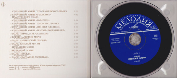 Марши Российской Империи и Советского Союза (2 CD)